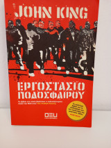Εργοστάσιο ποδοσφαίρου