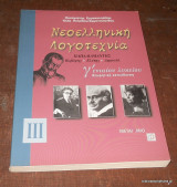 Νεοελληνική λογοτεχνία Γ΄ ενιαίου λυκείου - Παπαδιαμάντης - Καβάφης -Ελυτης - Δημουλά