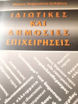 Ιδιωτικές και δημόσιες επιχειρήσεις ( επίκαιροι προβληματισμοί)