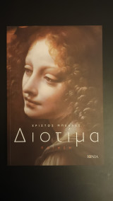 Διοτιμα