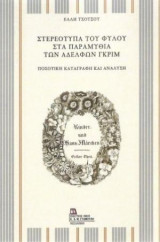 Στερεότυπα του φύλου στα παραμύθια των αδελφών Γκριμ: Ποσοτική καταγραφή και ανάλυση