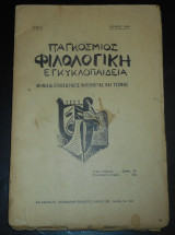 1934 Παγκόσμιος Φιλολογική Εγκυκλοπαίδεια | Μηνιαία Επιθεώρησις Φιλολογίας και Τέχνης #5 | Αλβέρτος Αϊνστάιν | Η Επτάνησος επί Βενετοκρατίας