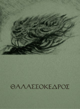 Θαλασσόκεδρος: Μια προσθήκη στο Σύσσημον