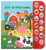 Ακούω και παίζω στο αγρόκτημα