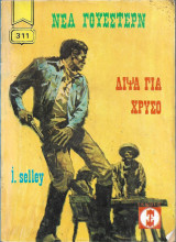 Δίψα για χρυσό