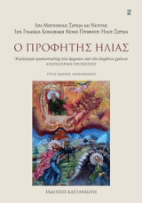 Ο Προφήτης Ηλίας: Η φλογερά προσωπικότης των αρχαίων και των εσχάτων χρόνων / Αγιοπατερική προσέγγισις