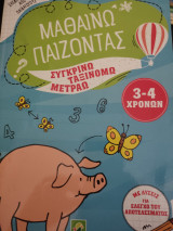 Μαθαίνω παίζοντας