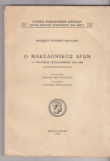 Ο Μακεδονικός αγών. Η οργάνωσις Θεσσαλονίκης 1906-1908. Απομνημονεύματα