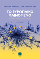 Το Ευρωπαϊκό Φαινόμενο: Ιστορία, Θεσμοί, Πολιτικές