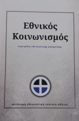 Εθνικος Κοινωνισμος