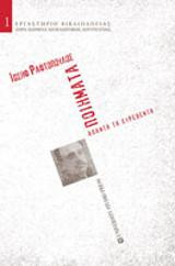 Ποιήματα: Άπαντα τα ευρεθέντα