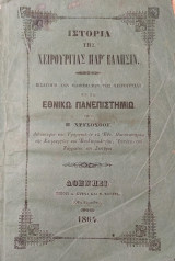 Ιστορία της Χειρουργίας παρ' Ελλήσιν (Εισαγωγή των μαθημάτων της χειρουργίας εν τω Εθνικώ Πανεπιστήμιω)