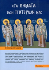 ΣΤΑ ΒΗΜΑΤΑ ΤΩΝ ΠΑΤΕΡΩΝ ΜΑΣ