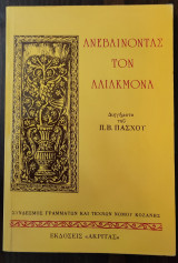 Ανεβαίνοντας τον Αλιάκμονα