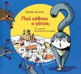 ΠΟΥ ΧΑΘΗΚΕ Ο ΓΑΤΟΣ;