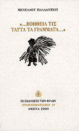 Βοήθειά τις ταύτα τα γράμματα