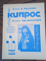 Παρτιτούρα. Κύπρος, στίχοι Κ. Παλαμά, μουσική Περ. Βούλτσου
