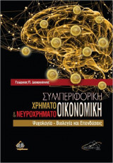 Συμπεριφορική Χρηματοοικονομική & Νευροχρηματοικονομική, Ψυχολογία - Βιολογία και Επενδύσεις