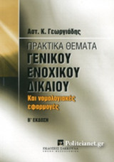 ΠΡΑΚΤΙΚΑ ΘΕΜΑΤΑ ΓΕΝΙΚΟΥ ΕΝΟΧΙΚΟΥ ΔΙΚΑΙΟΥ
