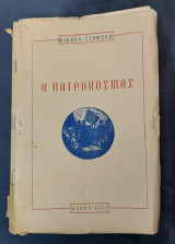 Ο Πατροκοσμάς - Σταφύλας Μιχάλης - 1962