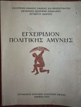 Εγχειρίδιον Πολιτικής Αμύνης