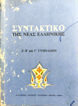 Συντακτικό της νέας ελληνικής Α΄, Β΄, Γ΄ Γυμνασίου 2004