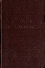Η καταγωγή της ιδέας της ψυχής