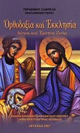 ΟΡΘΟΔΟΞΙΑ ΚΑΙ ΕΚΚΛΗΣΙΑ