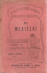 Αι μέλισσαι