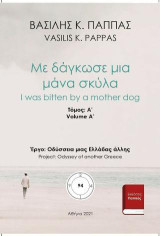 Με δάγκωσε μια μάνα σκύλα 94A'