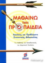 ΜΑΘΑΙΝΩ ΤΗΝ ΠΡΟΠΑΙΔΕΙΑ