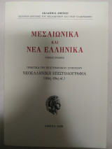Μεσαιωνικά και νέα ελληνικά τόμος 8- Μάιος 2006 Νεοελληνική Επιστολογραφία (16ος-19ος αι.)