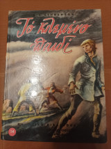 Το κλεμμένο παιδί
