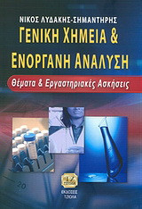 Γενική χημεία και ενόργανη ανάλυση