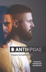 Ο αντιήρωας: Mια ακαθόριστη προσωπικότητα γεμάτη αντιφάσεις και πλουραλισμό