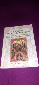 Εν Ειρήνη Του Κυρίου Δεηθώμεν