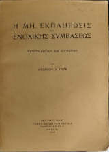 Η ΜΗ ΕΚΠΛΗΡΩΣΙΣ ΤΗΣ ΕΝΟΧΙΚΗΣ ΣΥΜΒΑΣΕΩΣ