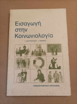Εισαγωγή στην κοινωνιολογία