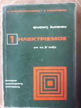 Ηλεκτρισμός: Φυσική Λυκείου για τη β' τάξη: Θεωρία, ερωτήσεις, ασκήσεις