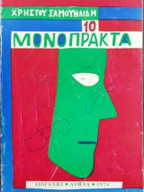 10 Μονόπρακτα