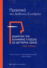 ΔΙΔΑΚΤΙΚΗ ΤΗΣ ΕΛΛΗΝΙΚΗΣ ΓΛΩΣΣΑΣ ΩΣ ΔΕΥΤΕΡΗΣ ΞΕΝΗΣ . . .ΝΕΕΣ ΤΑΣΕΙΣ