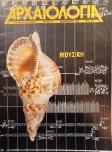 Αρχαιολογία 14 (Μουσική)