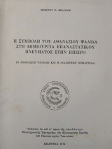 Η συμβολή του Αθανασίου Ψαλίδα στη δημιουργία Επαναστατικού Πνεύματος στην Ήπειρο.