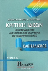 Κριτική ιδεών