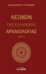 Λεξικόν της ελληνικής αρχαιολογίας