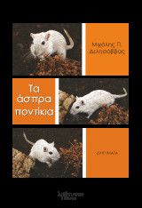 Τα Άσπρα Ποντίκια