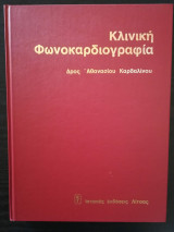 Κλινική Φωνοκαρδιογραφία
