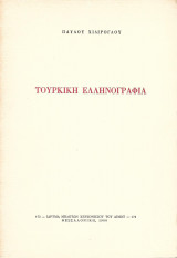 ΤΟΥΡΚΙΚΗ ΕΛΛΗΝΟΓΡΑΦΙΑ