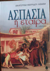 Ασπασία η εταίρα