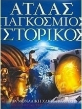 Άτλας Παγκόσμιος Ιστορικός - τεύχος 3